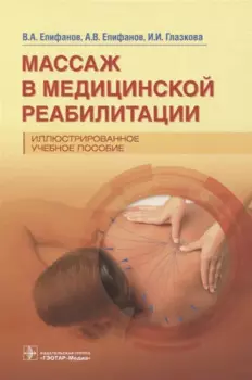 Массаж в медицинской реабилитации. Иллюстрированное учебное пособие