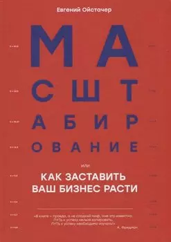 Масштабирование, или Как заставить ваш бизнес расти