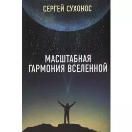 Масштабная гармония Вселенной