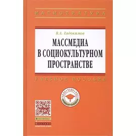 Массмедиа в социокультурном пространстве. Учебное пособие