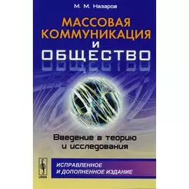 Массовая коммуникация и общество: Введение в теорию и исследования