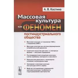 Массовая культура как феномен постиндустриального общества
