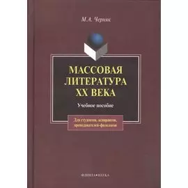Массовая литература XX века:Учебное пособие