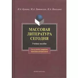 Массовая литература сегодня: учебное пособие