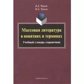 Массовая литература в понятиях и терминах. Учебный словарь-справочник