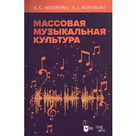 Массовая музыкальная культура. Учебное пособие