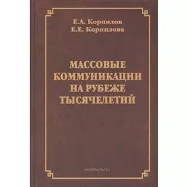 Массовые коммуникации на рубеже тысячелетий. Монография