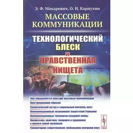 Массовые коммуникации. Технологический блеск и нравственная нищета