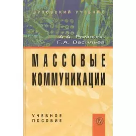 Массовые коммуникации: Учеб. пособие.