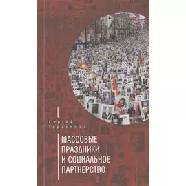 Массовые праздники и социальное партнерство