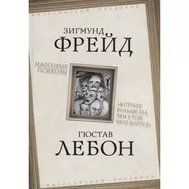 Массовые психозы. «В страхе больше зла, чем в том, чего боятся»