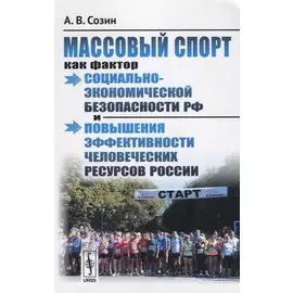 Массовый спорт как фактор социально-экономической безопасности РФ и повышения эффективности человеческих ресурсов России
