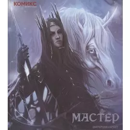 Мастер