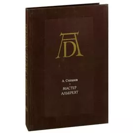 Мастер Альбрехт