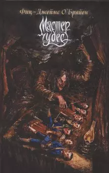 Мастер чудес