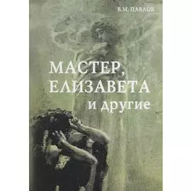 Мастер, Елизавета и другие: Роман-космогония