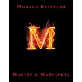 Мастер и Маргарита