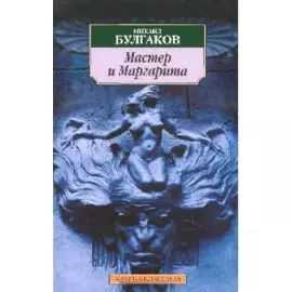 Мастер и Маргарита