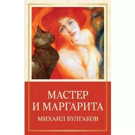 Мастер и Маргарита