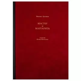 Мастер и Маргарита