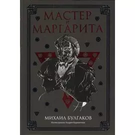 Мастер и Маргарита
