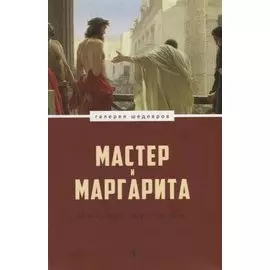 Мастер и Маргарита