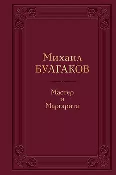 Мастер и Маргарита