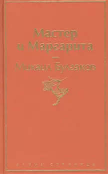 Мастер и Маргарита
