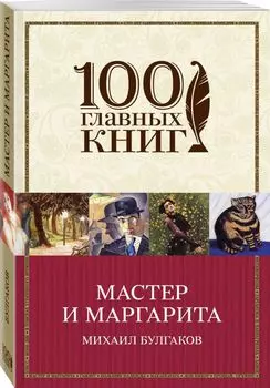 Мастер и Маргарита