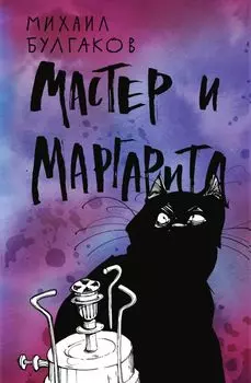 Мастер и Маргарита