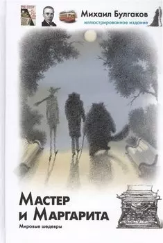 Мастер и Маргарита