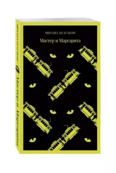 Мастер и Маргарита