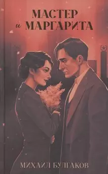 Мастер и Маргарита. Классика Trendbooks