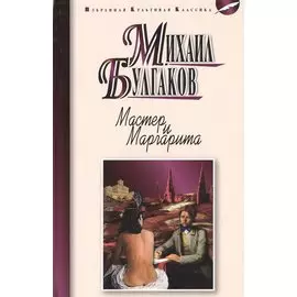 Мастер и Маргарита: роман
