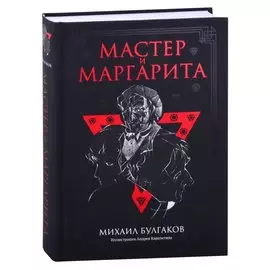 Мастер и Маргарита. Роман