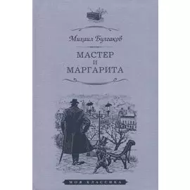 Мастер и Маргарита. Роман
