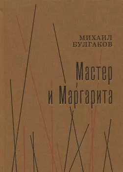 Мастер и Маргарита. Роман