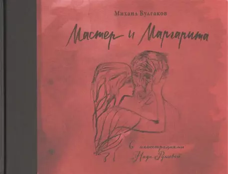 Мастер и Маргарита с иллюстрациями Нади Рушевой