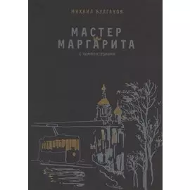 Мастер и Маргарита. С комментариями