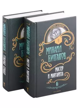 Мастер и Маргарита. Собачье сердце (комплект из 2 книг)
