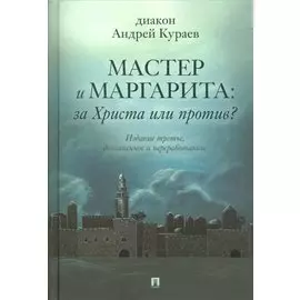 Мастер и Маргарита: за Христа или против?