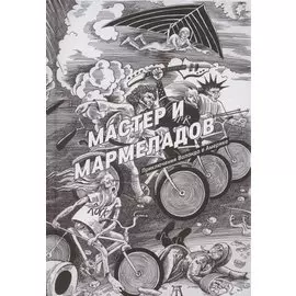 Мастер и Мармеладов. Приключения Воланда в Америке