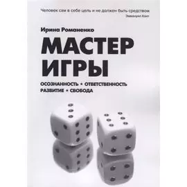 Мастер Игры