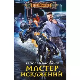 Мастер искажений