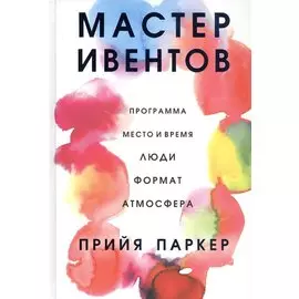 Мастер ивентов