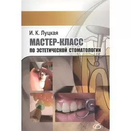 Мастер-класс по эстетической стоматологии