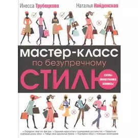 Мастер-класс по безупречному стилю
