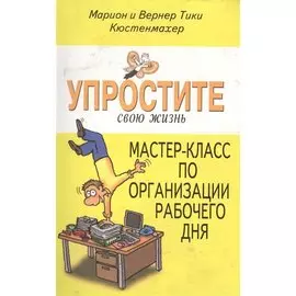 Мастер-класс по организации рабочего дня (УСЖ) Кюстенмахер