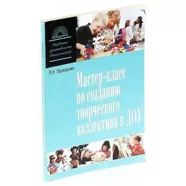 Мастер-класс по созданию творческого коллектива в ДОУ или Как загораются искорки творческого поиска
