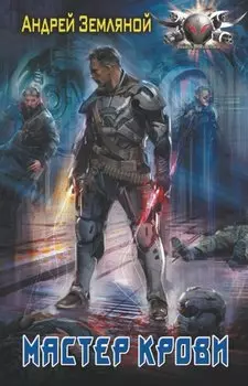 Мастер крови